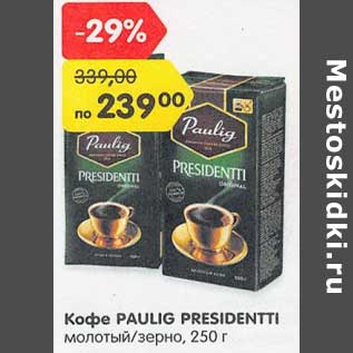 Акция - Кофе Paulig Presidentti молотый /зерно