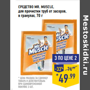 Акция - СРЕДСТВО MR. MUSCLE,