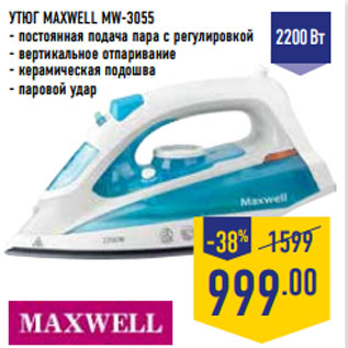 Акция - УТЮГ MAXWELL MW-3055