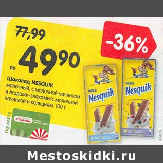 Акция - Шоколад Nesquik