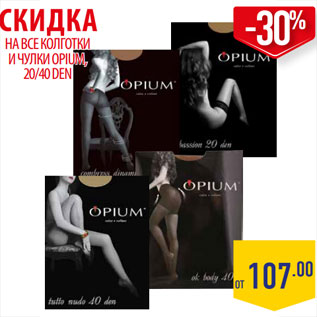 Акция - КОЛГОТКИ И ЧУЛКИ OPIUM, 20/40 DEN