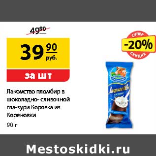 Акция - Лакомство пломбир в шоколадно-сливочной глазури Коровка из Кореновки