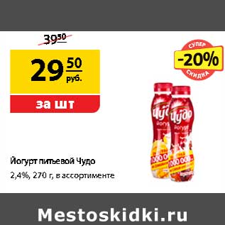 Акция - Йогурт питьевой Чудо 2,4%