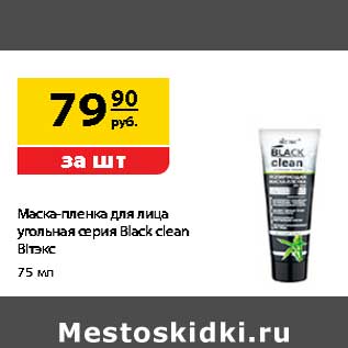 Акция - Маска-пленка для лица угольная серия Black clean Витекс