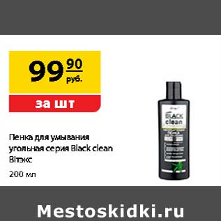 Акция - Пенка для умывания угольная серия Black clean Витэк