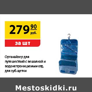 Акция - Органайзер для путешествий с вешалкой водонепроницаемый отд. для зубной щетки