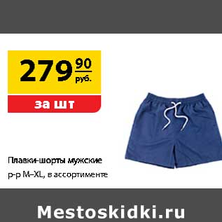 Акция - Плавки-шорты мужские р-р M-XL