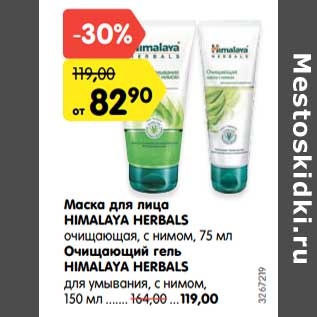 Акция - Маска для лица Himalaya Herbals очищающая, с нимом 75 мл - 82,90 руб / Очищающая гель Himalaya Herbals для умывания с нимом, 150 мл - 119,00 руб