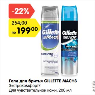 Акция - Гели для бритья Gillette Mach