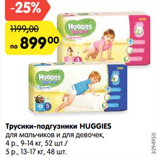 Акция - Трусики-подгузники Huggies