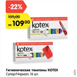 Акция - Гигиенические прокладки Kotex