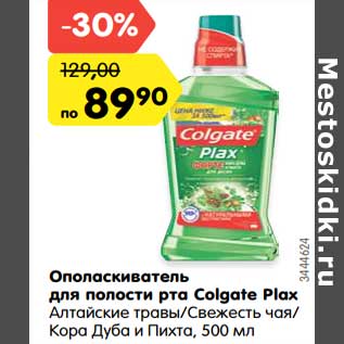 Акция - Ополаскиватель для полости рта Colgate Plax