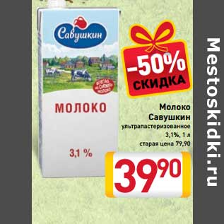 Акция - Молоко Савушкин у/пастеризованное 3,1%