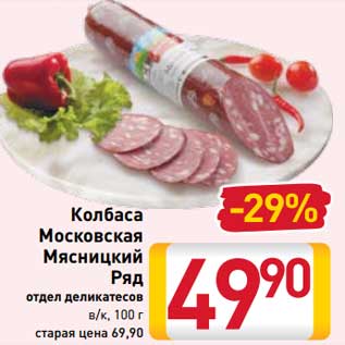 Акция - Колбаса Московская Мясницкий ряд