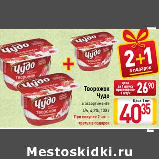 Акция - Творожок Чудо 4% / 4,2%