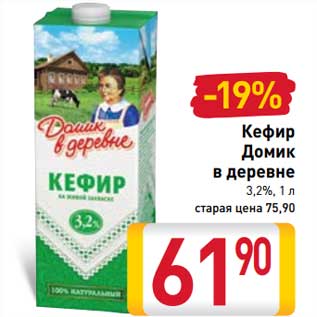 Акция - Кефир Домик в деревне 3,2%