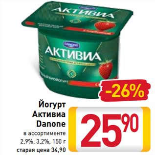 Акция - Йогурт Активиа Danone 2,9% / 3,2%