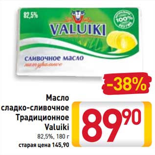 Акция - Масло сладко-сливочное Традиционное Valuiki 82,5%