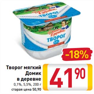 Акция - Творог мягкий Домик в деревне 0,1% / 5,5%