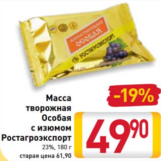 Акция - Масса творожная Особая с изюмом Ростагроэкспорт 23%