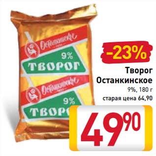 Акция - Творог Останкино 9%