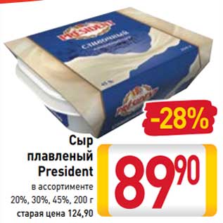 Акция - Сыр плавленый President 20% /30% /45%