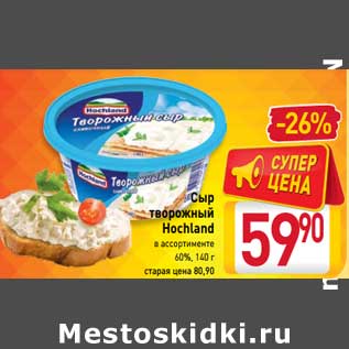 Акция - Сыр творожный Hochland 60%