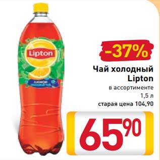 Акция - Чай холодный Lipton