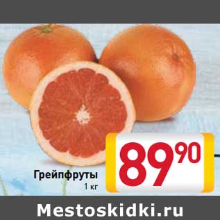 Акция - Грейпфруты