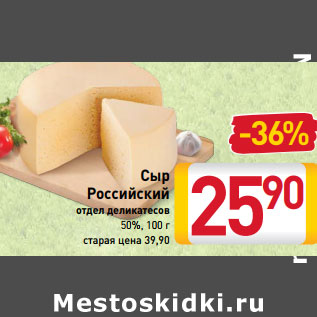 Акция - Сыр Российский 50%