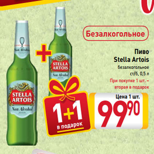 Акция - Пиво Stella Artois