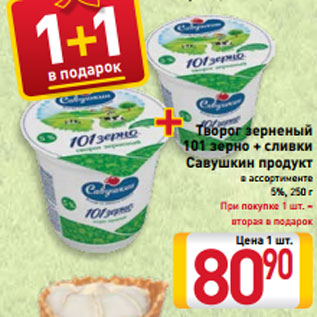 Акция - Творог зерненый 101 зерно + сливки Савушкин продукт