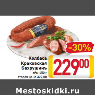 Акция - Колбаса Краковская Бахрушинъ п/к