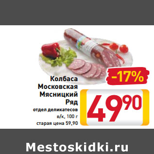 Акция - Колбаса Московская Мясницкий Ряд отдел деликатесов в/к