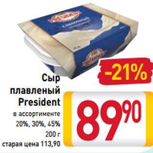 Акция - Сыр плавленый President в ассортименте 20%, 30%, 45%