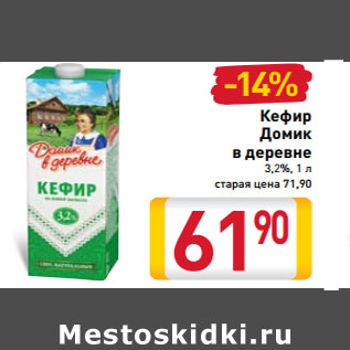 Акция - Кефир Домик в деревне 3,2%