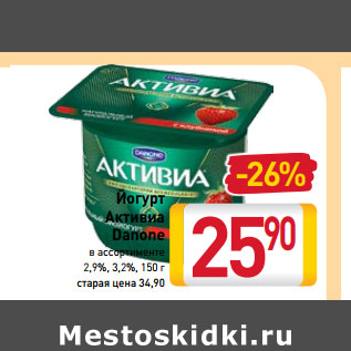 Акция - Йогурт Активиа Danone в ассортименте 2,9%, 3,2%