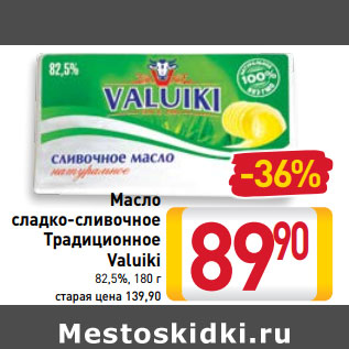 Акция - Масло сладко-сливочное Традиционное Valuiki 82,5%