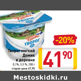 Акция - Творог мягкий Домик в деревне 0,1%, 5,5 %