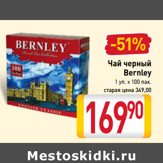 Акция - Чай черный Bernley 1 уп. х 100 пак.