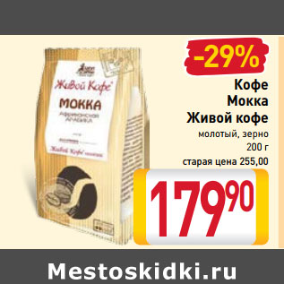 Акция - Кофе Мокка Живой кофе молотый, зерно