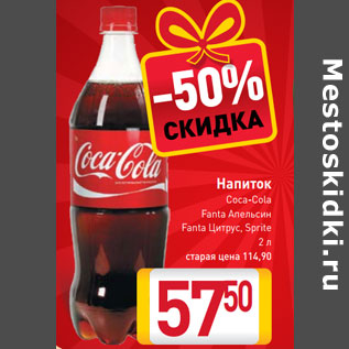 Акция - Напиток Coca-Cola Fanta Апельсин Fanta Цитрус, Sprite