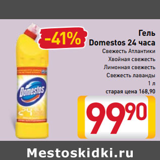 Акция - Гель Domestos 24 часа