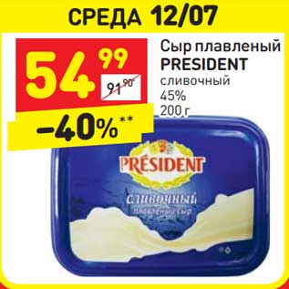 Акция - Сыр плавленый President