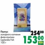 Магазин:Prisma,Скидка:Палтус холодного копчения филе-ломтики Laplandia Fish 