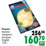 Магазин:Prisma,Скидка:Клыкач ломтики холодного копчения Kingfish 