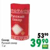Магазин:Prisma,Скидка:Сахар Русский сахар
