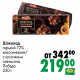 Магазин:Prisma,Скидка:Шоколад горький 72% классический /с кусочками апельсина Победа