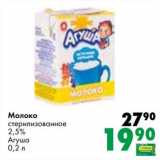 Магазин:Prisma,Скидка:Молоко стерилизованное 2,5% Агуша 