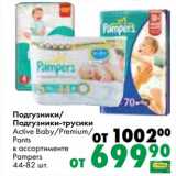 Магазин:Prisma,Скидка:Подгузники/ Подгузники-трусики Active Baby /Premium /Pants Pampers 